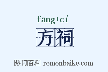 方祠是什么意思的图片